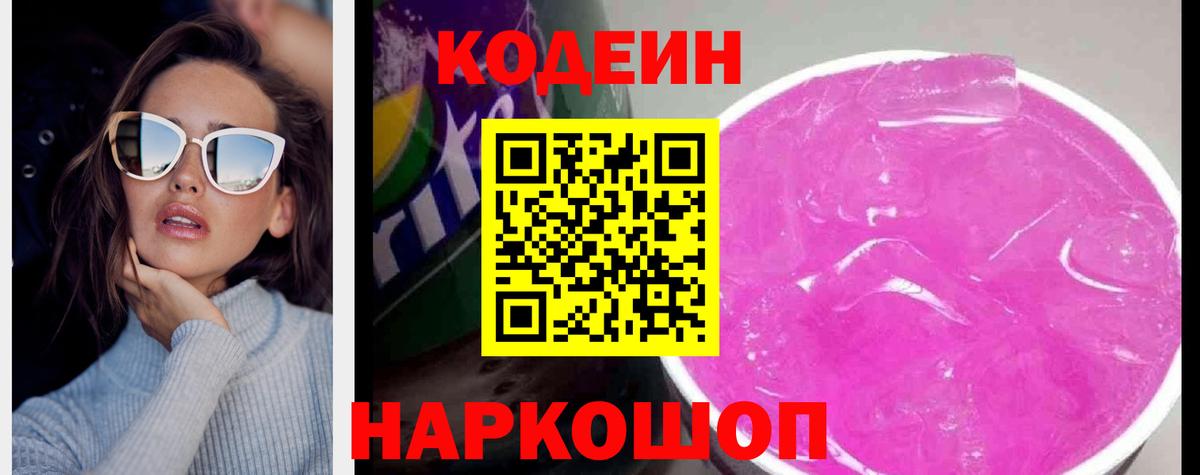 Дальнереченск  Кодеин Purple Drank  Вход с VPN  Кодеиновый сироп Lean Purple Drank 