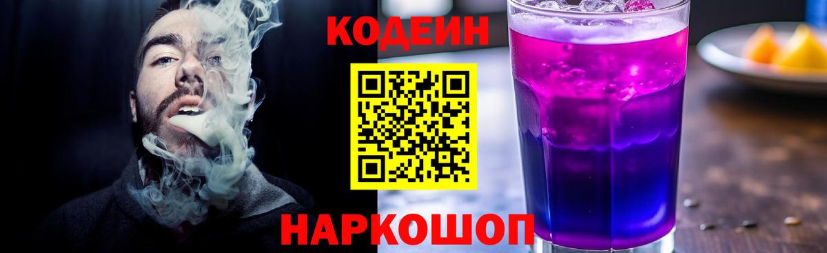Кодеин Purple Drank Дальнереченск